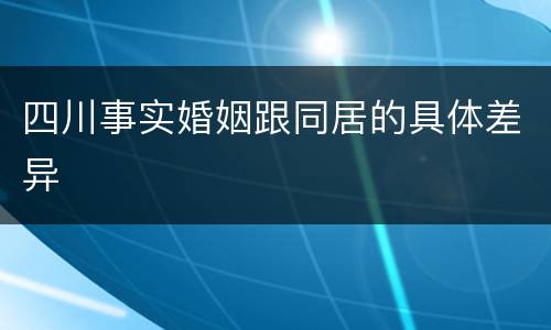 四川事实婚姻跟同居的具体差异