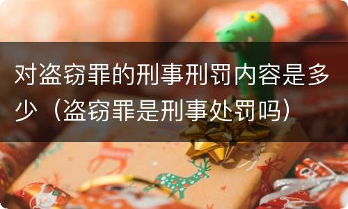 对盗窃罪的刑事刑罚内容是多少（盗窃罪是刑事处罚吗）