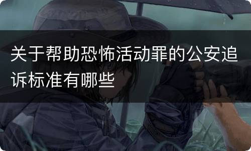 关于帮助恐怖活动罪的公安追诉标准有哪些