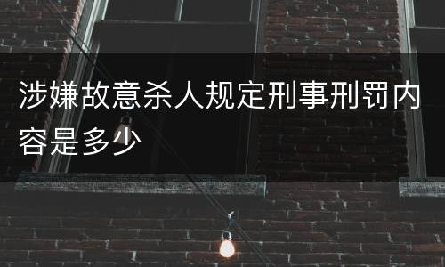 涉嫌故意杀人规定刑事刑罚内容是多少