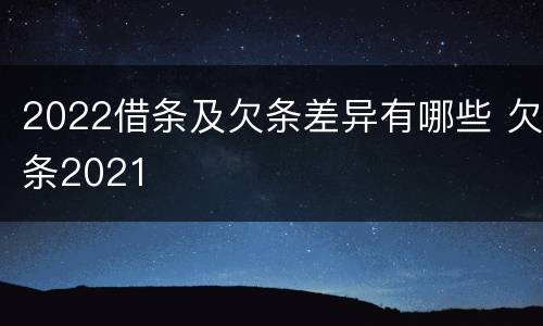2022借条及欠条差异有哪些 欠条2021
