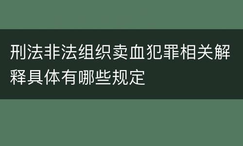 刑法非法组织卖血犯罪相关解释具体有哪些规定