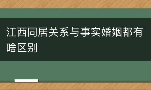 江西同居关系与事实婚姻都有啥区别