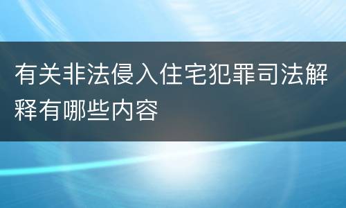 有关非法侵入住宅犯罪司法解释有哪些内容
