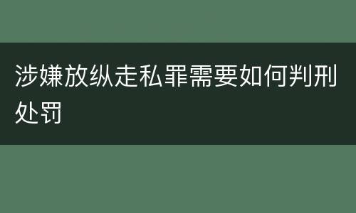 涉嫌放纵走私罪需要如何判刑处罚
