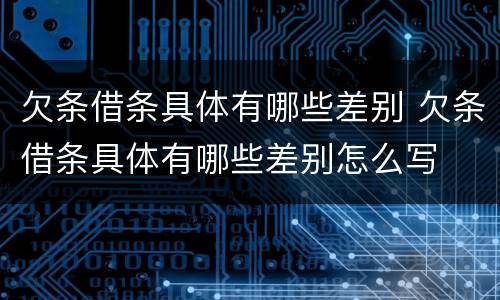 欠条借条具体有哪些差别 欠条借条具体有哪些差别怎么写
