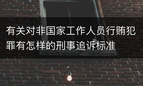有关对非国家工作人员行贿犯罪有怎样的刑事追诉标准