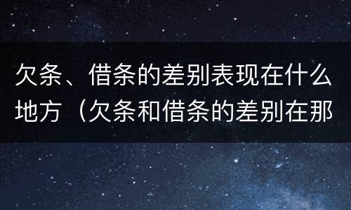 欠条、借条的差别表现在什么地方（欠条和借条的差别在那）
