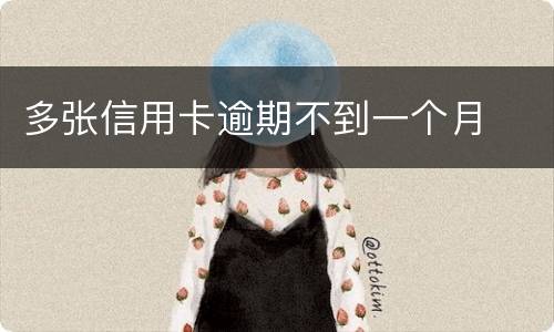 多张信用卡逾期不到一个月