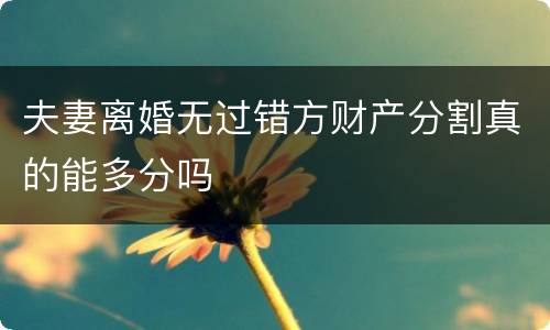 夫妻离婚无过错方财产分割真的能多分吗