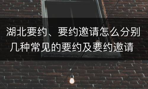 湖北要约、要约邀请怎么分别 几种常见的要约及要约邀请