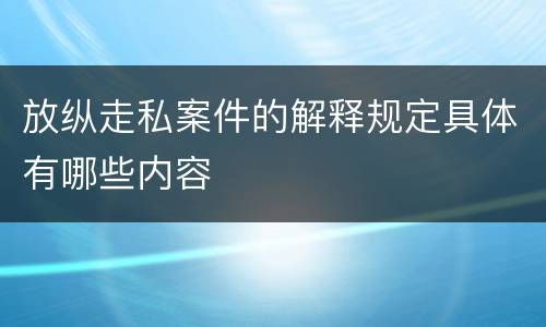 放纵走私案件的解释规定具体有哪些内容