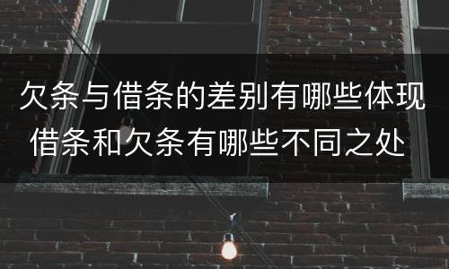 欠条与借条的差别有哪些体现 借条和欠条有哪些不同之处