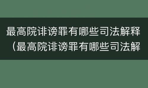 最高院诽谤罪有哪些司法解释（最高院诽谤罪有哪些司法解释规定）