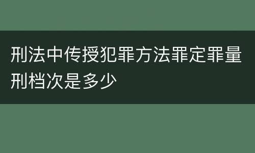 刑法中传授犯罪方法罪定罪量刑档次是多少