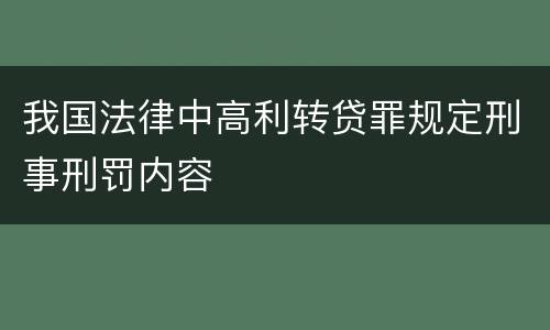我国法律中高利转贷罪规定刑事刑罚内容