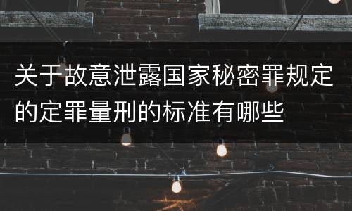 关于故意泄露国家秘密罪规定的定罪量刑的标准有哪些