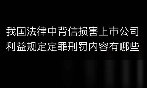 我国法律中背信损害上市公司利益规定定罪刑罚内容有哪些