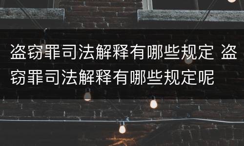 盗窃罪司法解释有哪些规定 盗窃罪司法解释有哪些规定呢