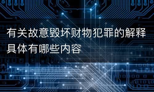 有关故意毁坏财物犯罪的解释具体有哪些内容