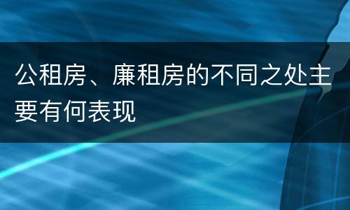 公租房、廉租房的不同之处主要有何表现