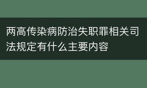 两高传染病防治失职罪相关司法规定有什么主要内容