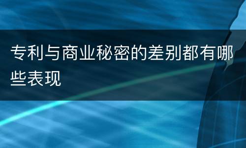 专利与商业秘密的差别都有哪些表现