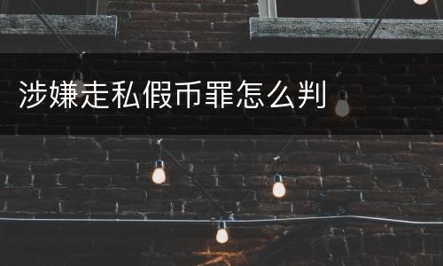 涉嫌走私假币罪怎么判