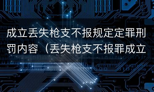 成立丢失枪支不报规定定罪刑罚内容（丢失枪支不报罪成立条件）