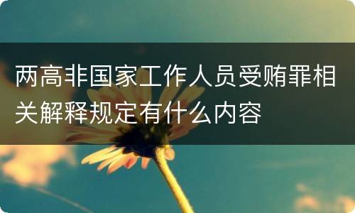 两高非国家工作人员受贿罪相关解释规定有什么内容