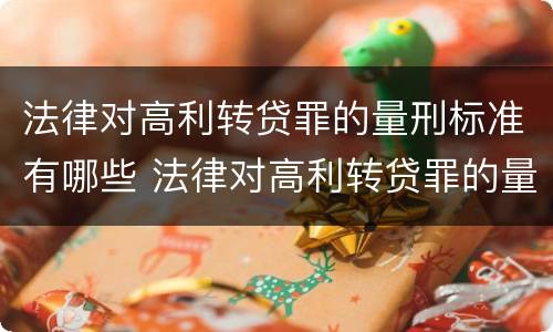 法律对高利转贷罪的量刑标准有哪些 法律对高利转贷罪的量刑标准有哪些规定