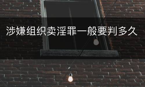 涉嫌组织卖淫罪一般要判多久