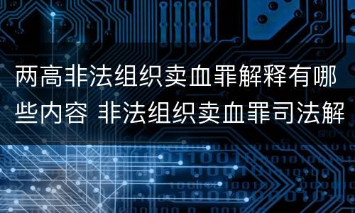 两高非法组织卖血罪解释有哪些内容 非法组织卖血罪司法解释