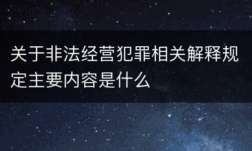 关于非法经营犯罪相关解释规定主要内容是什么