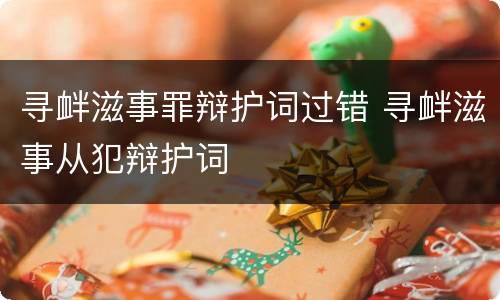 寻衅滋事罪辩护词过错 寻衅滋事从犯辩护词