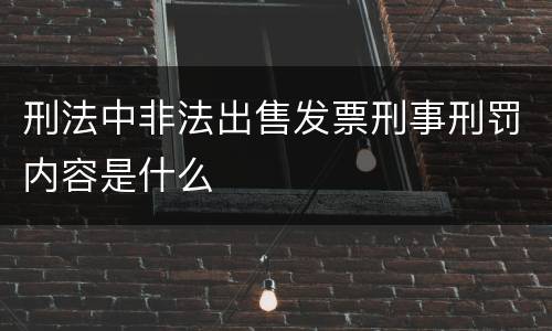 刑法中非法出售发票刑事刑罚内容是什么
