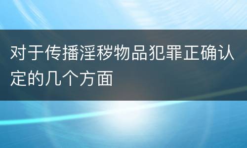 对于传播淫秽物品犯罪正确认定的几个方面