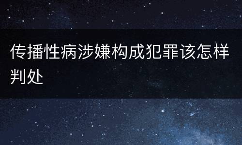 传播性病涉嫌构成犯罪该怎样判处