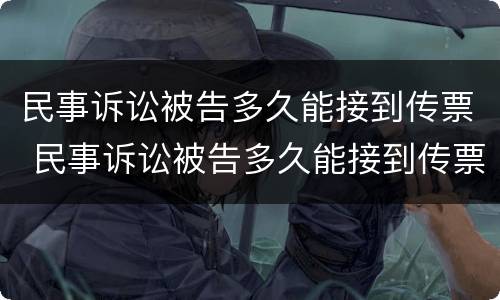 民事诉讼被告多久能接到传票 民事诉讼被告多久能接到传票短信