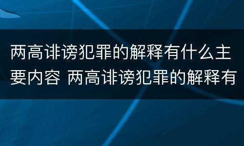 两高诽谤犯罪的解释有什么主要内容 两高诽谤犯罪的解释有什么主要内容吗