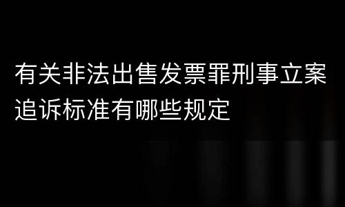 有关非法出售发票罪刑事立案追诉标准有哪些规定