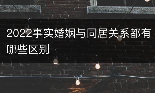 2022事实婚姻与同居关系都有哪些区别