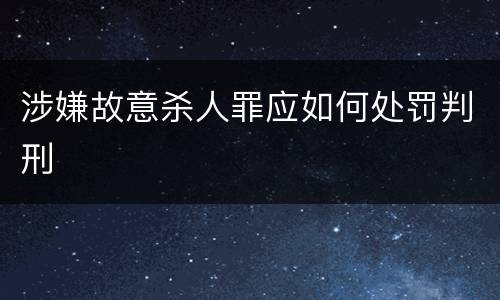 涉嫌故意杀人罪应如何处罚判刑