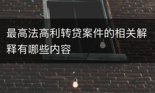 最高法高利转贷案件的相关解释有哪些内容