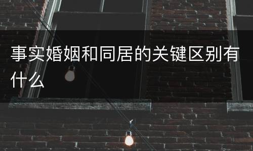 事实婚姻和同居的关键区别有什么