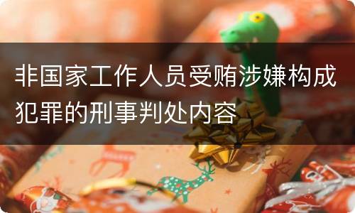 非国家工作人员受贿涉嫌构成犯罪的刑事判处内容
