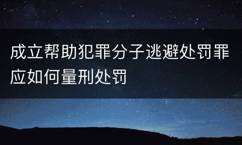 成立帮助犯罪分子逃避处罚罪应如何量刑处罚