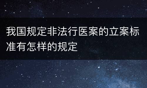 我国规定非法行医案的立案标准有怎样的规定