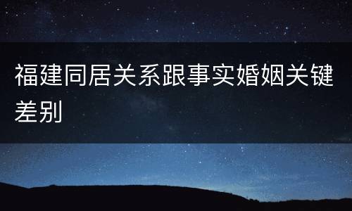 福建同居关系跟事实婚姻关键差别