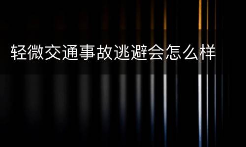 轻微交通事故逃避会怎么样